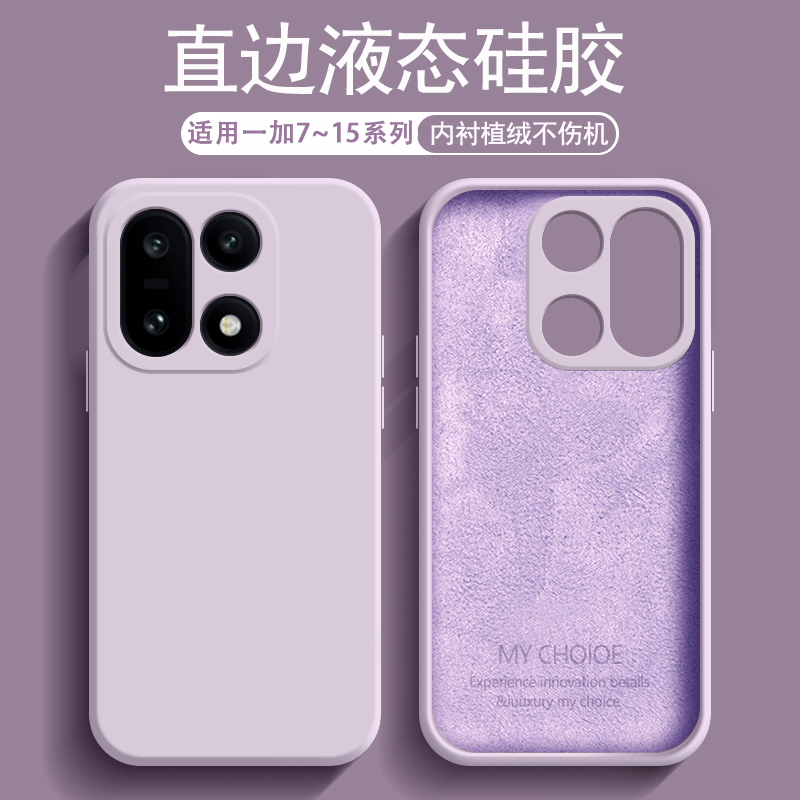 适用于一加7~15系列液态硅胶壳