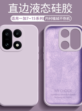 逸圣适用于一加7手机壳1+13T新款7t液态15硅胶8T肤感9RT磨砂10Pro保护套OnePlus11全包防摔12潮牌男女软壳