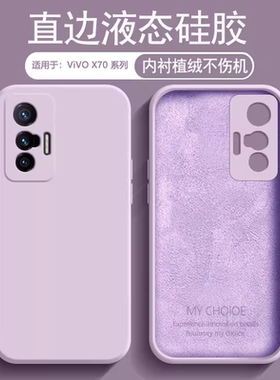 逸圣适用于vivo X70手机壳液态硅胶X70Pro直边潮牌X70Pro网红亲肤保护套V2133A全包防摔V2134A纯色V2145A软壳