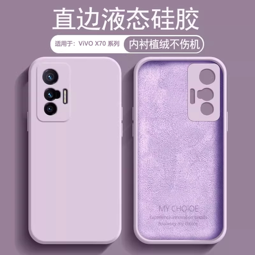 适用于vivoX70系列液态手机壳