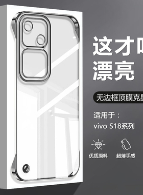 逸圣适用于vivo S18手机壳无边框S18Pro新款透明电镀S18e超薄四角防摔V2344A男女高级感V2323/4A不顶膜硬背板
