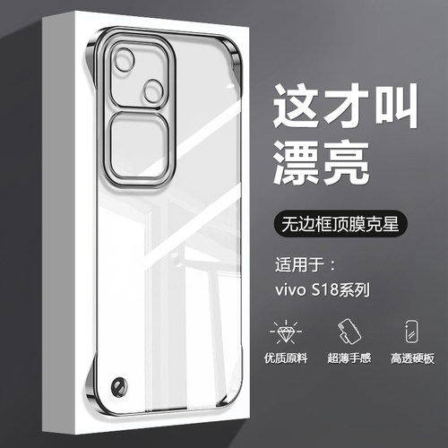 适用于vivoS18系列无边框手机壳