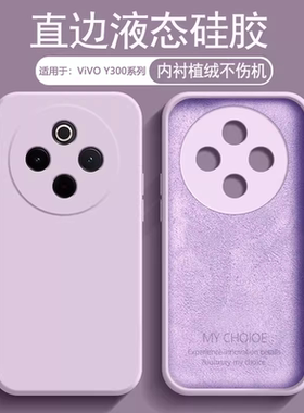 逸圣适用于vivo Y300Pro手机壳草紫色Y300Pro+新款Y300i植绒Y300液态硅胶Y300t镜头防摔保护套男女纯色软壳
