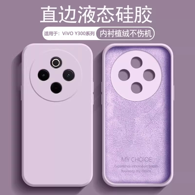适用于vivoY300系列液态手机壳