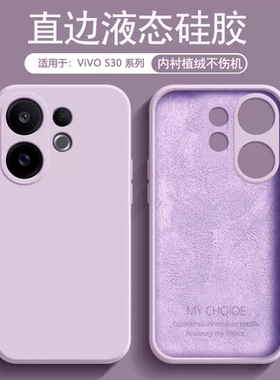 逸圣适用于vivo S30手机壳液态硅胶新款S30Promini全包防摔保护套V2464A男女情侣简约V2465A纯色亲肤磨砂软壳