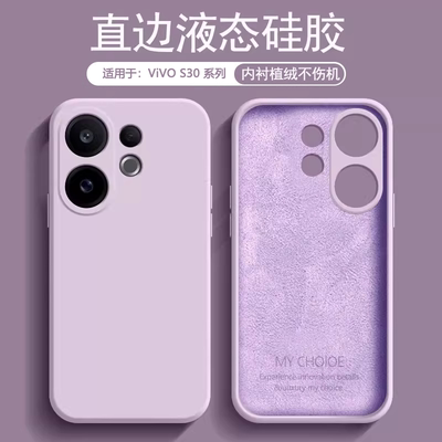 适用于vivoS30系列液态硅胶壳