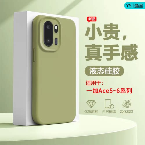 适用于一加Ace5~6系列硅胶手机壳