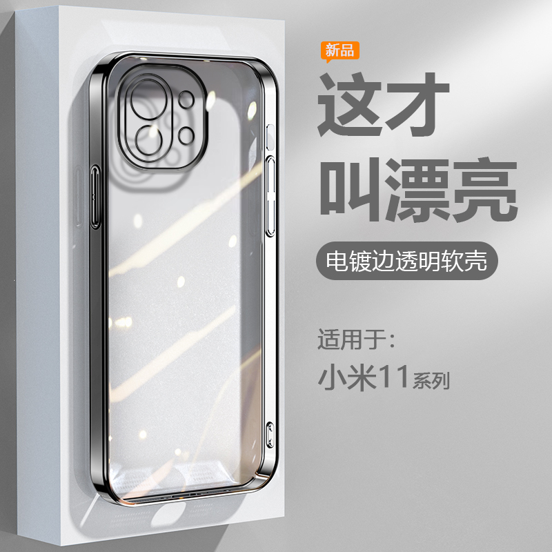 适用于小米11系列电镀边手机壳
