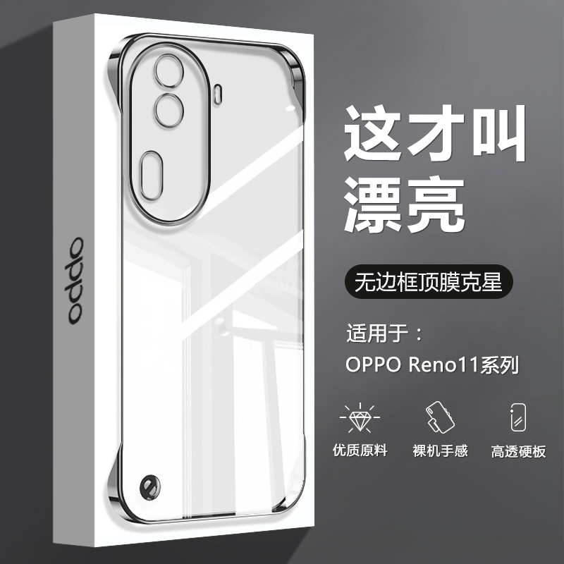 适用OPPO Reno11手机壳透明无边框Reno11Pro新款网红电镀超薄PJH110四角防摔PJJ110男女高级感不顶膜硬背板 3C数码配件 手机保护套/壳 原图主图