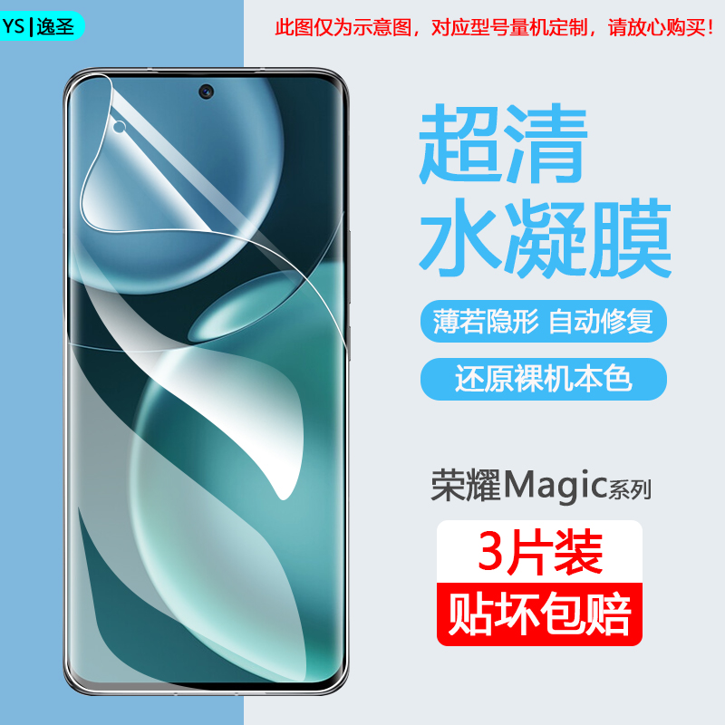 荣耀magic3-6系列水凝膜手机贴膜