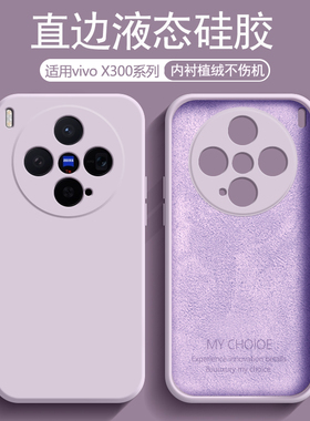 逸圣适用于vivo X300手机壳草紫色新款vivoX300液态硅胶内衬植绒X300Pro镜头防摔保护套男女简约磨砂软壳