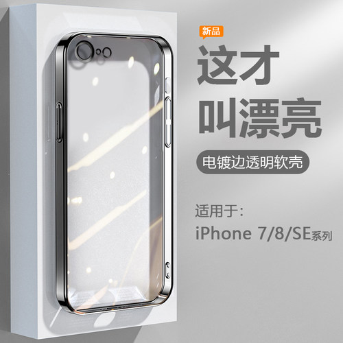 适用于iPhone7/8系列电镀手机壳