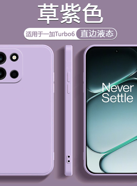 逸圣适用于一加Turbo6手机壳液态硅胶1+Turbo6V新款草紫色保护套PLY110全包防摔PLU110男女纯色磨砂软壳