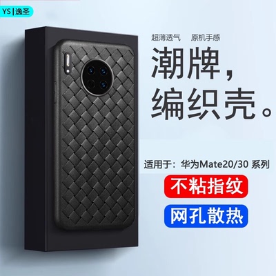 适用于华为Mate20编织透气手机壳
