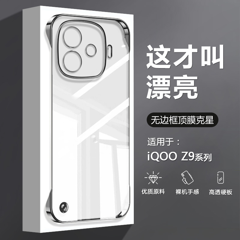 iQOOZ9系列透明电镀无边框壳