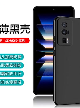 逸圣适用于红米K60手机壳K90ProMax黑色K80超薄K70至尊冠军版保护套K50电竞版简约K40Pro+硅胶K70E软K40s壳