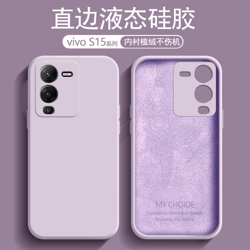 vivoS15系列直边液态硅胶手机壳