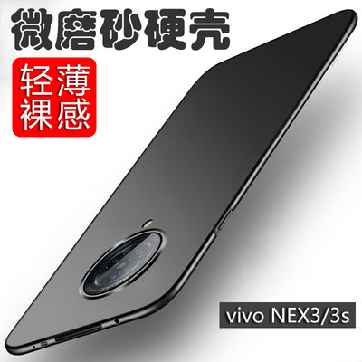 vivoNEX3/3s微磨砂手机壳