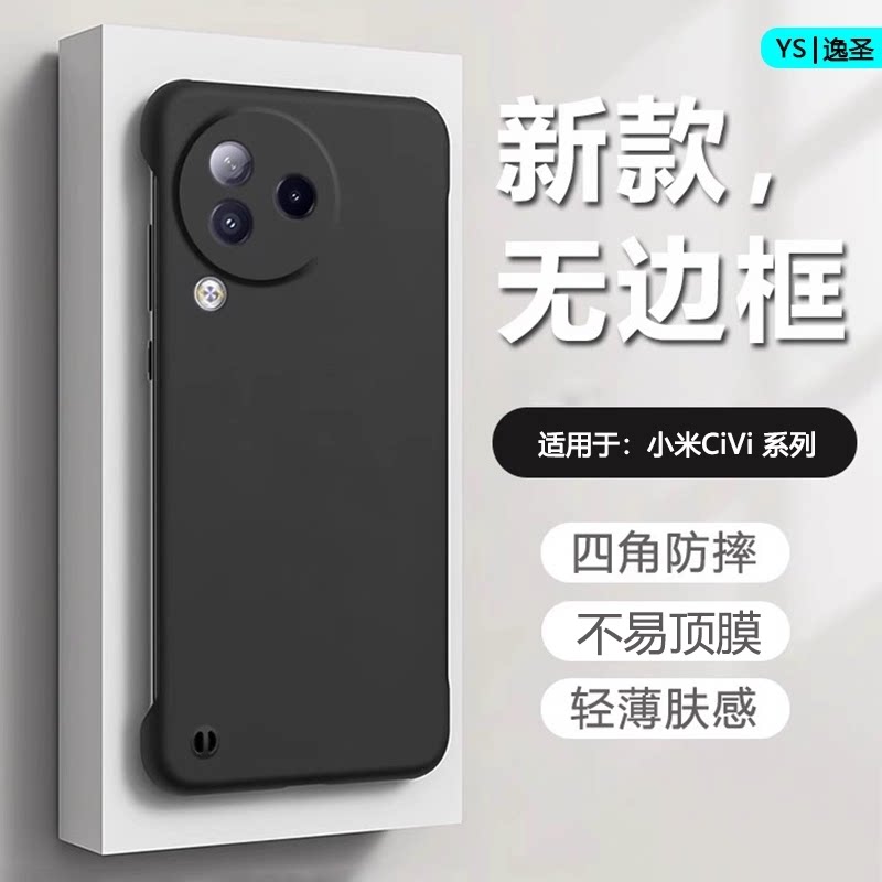 逸圣适用于小米Civi4Pro手机壳civi5Pro无边框civi3新款超薄不顶膜硬壳civi2微磨砂保护套civi1s男女防摔壳