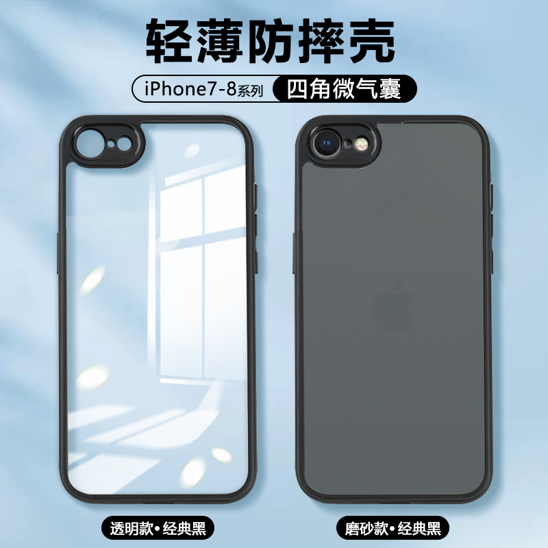 适用苹果8手机壳气囊防摔iPhone7新款透明保护套SE2代轻薄肤感磨砂SE3代男女简约硅胶软边硬壳