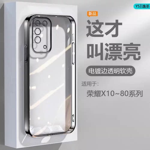 适用于荣耀X10~X80系列电镀软壳