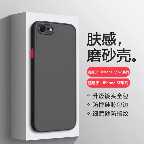 适用于苹果6/7/8/SE系列肤感壳