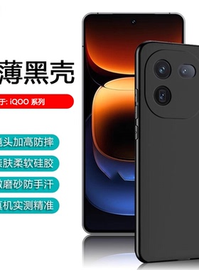 逸圣适用于iQOO15手机壳iqoo13/12黑色iqoo11s超薄爱酷10Pro保护套iqoo9硅胶防摔iQ8/7/5简约亲肤磨砂壳