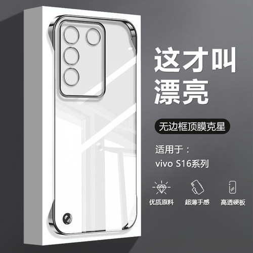 适用于vivoS16系列无边框手机壳