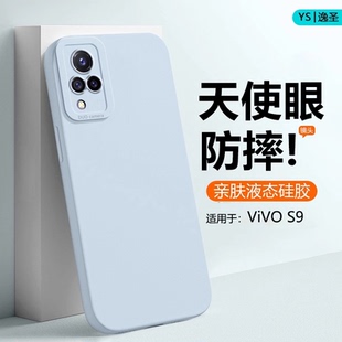 逸圣适用于vivo 液态硅胶V2072A天使眼镜头防摔男女纯色亲肤磨砂保护套 S9手机壳网红情侣vivoS9新款