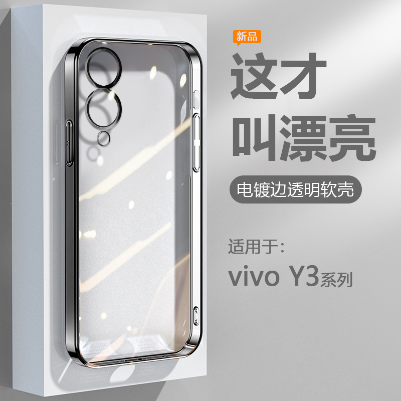 适用于vivoY3~系列电镀边手机壳