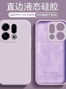 逸圣适用于OPPO Find X9手机壳草紫色新款FindX9Pro液态硅胶内衬植绒PLJ110防摔保护套PLG110男女简约磨砂壳