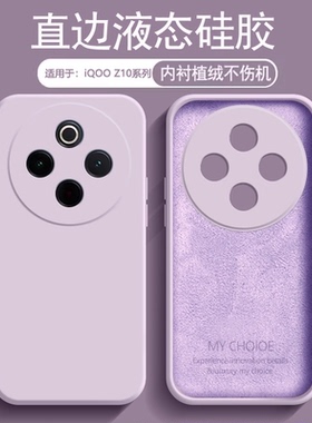 逸圣适用于iQOO Z10Turbo+手机壳草紫色爱酷Z10TurboPro新款液态硅胶iqooz10x内衬植绒保护套男女简约防摔壳