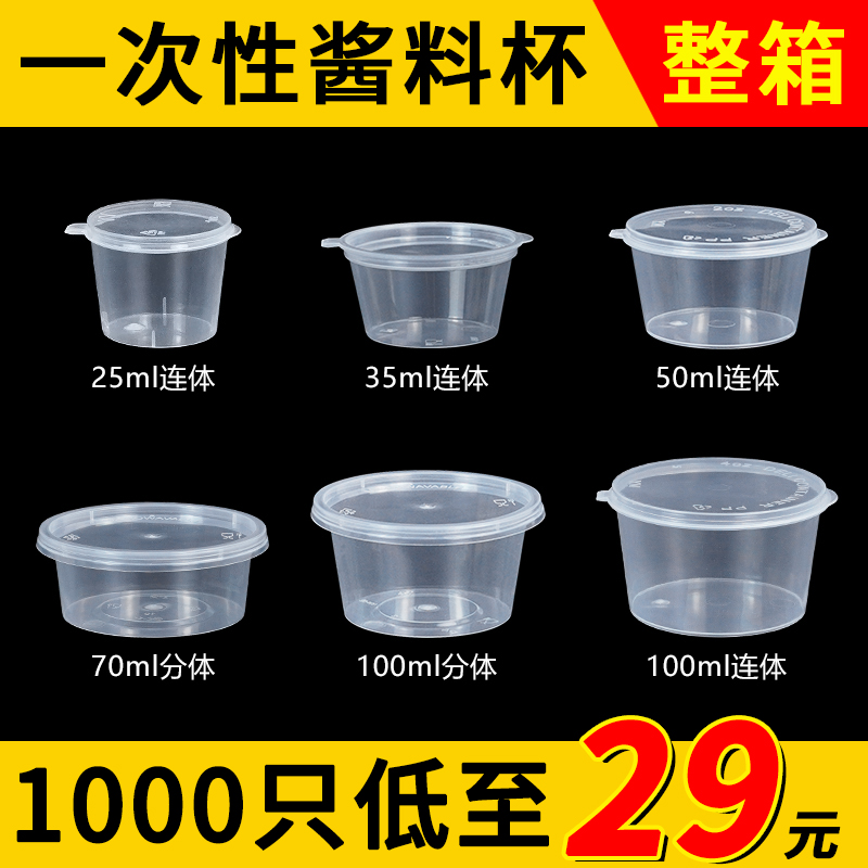 酱料杯一次性调料盒塑料圆形连体密封小号酱油辣椒外卖打包酱料盒
