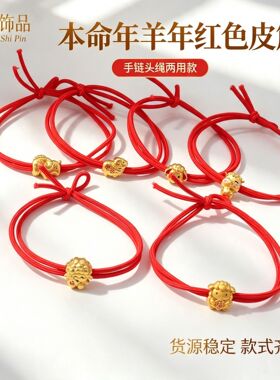 本命年羊年发羊财红黑皮筋手链