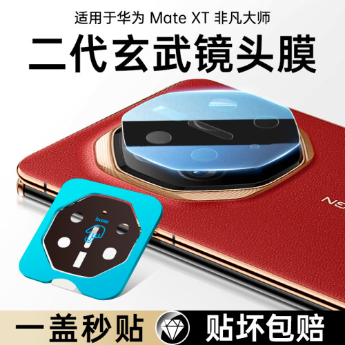 【一盖秒贴】华为MateXt镜头膜