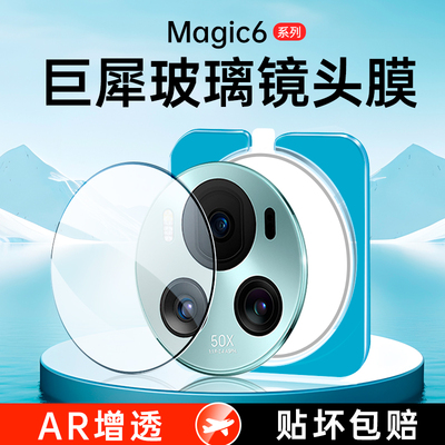 [一盖秒贴]荣耀Magic6pro镜头膜