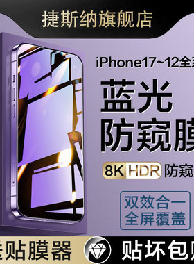 适用苹果17/16钢化膜iPhone15ProMax防窥膜13Pro手机14Plus蓝光防窥17Air全屏ip12pm防偷窥pormax新款por贴膜