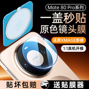 适用华为Mate80Promax镜头膜Mate70Pro 后置摄像头保护膜mt80rs非凡大师Air手机魅特m60相机圈por十钢化贴膜