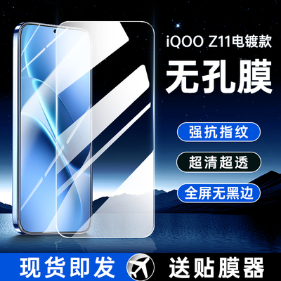 【无孔无黑边】iQOOZ11钢化膜