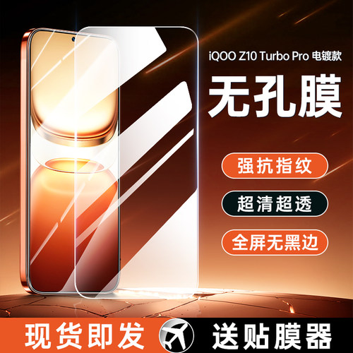 [无孔膜]iQOOZ10TurboPro钢化膜