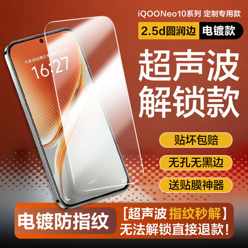 [指纹秒解锁]]iqooneo10/9钢化膜