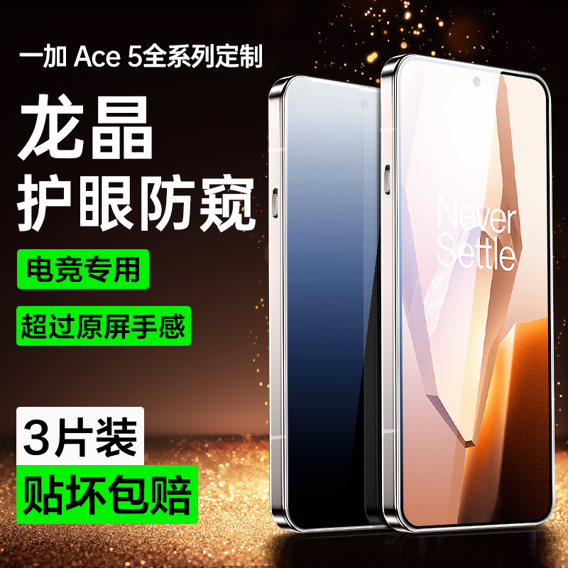 【官方原配】一加Ace5钢化膜防窥