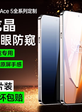 适用一加Ace5钢化膜Ace5pro手机膜1+Ace5防窥膜oppo新款1加ace5蓝光防窥acepor全屏aec无孔por防偷窥保护贴膜