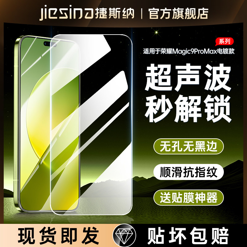 荣耀Magic9ProMax钢化膜超声波