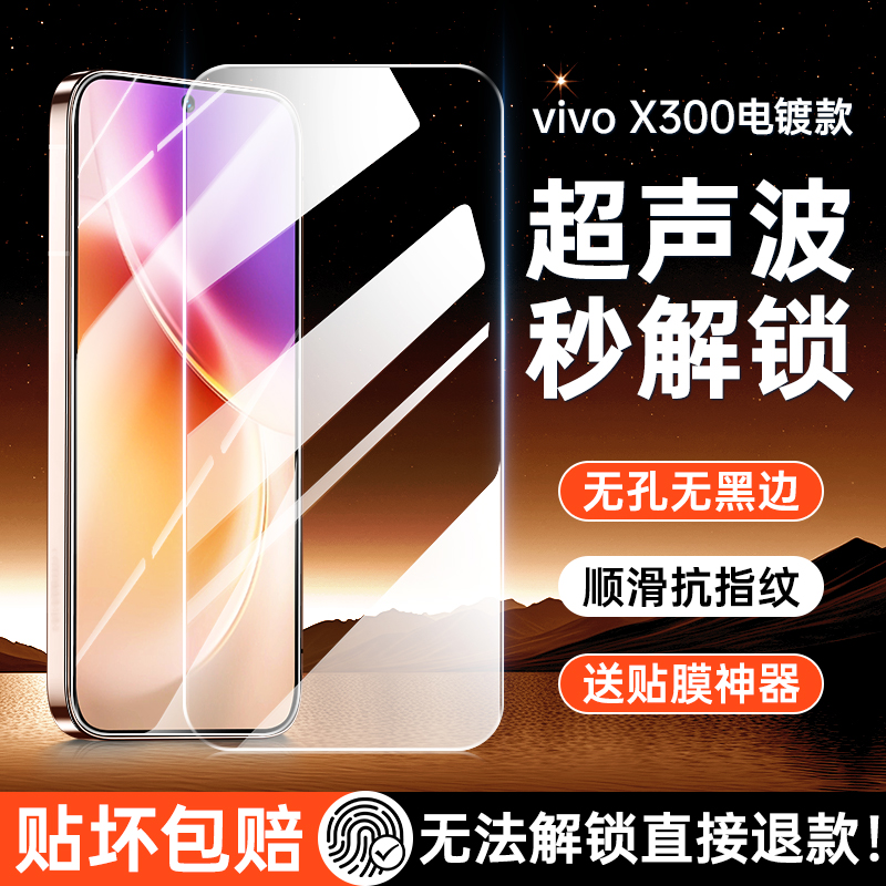 {超声波指纹解锁}vivox300钢化膜