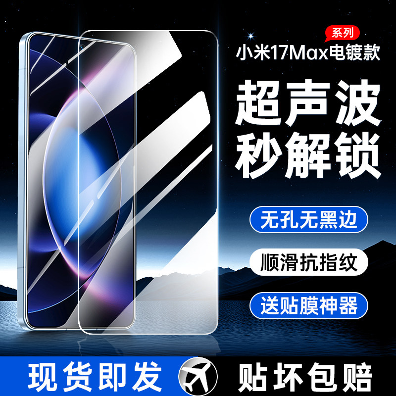 适用小米17Max钢化膜超声波指纹解锁17Promax防窥膜xiaomi新款17Pro手机膜Ultra全屏pm无孔无黑边por保护贴膜