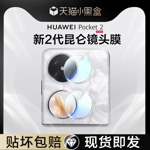 【昆仑玻璃】华为Pocket2镜头膜