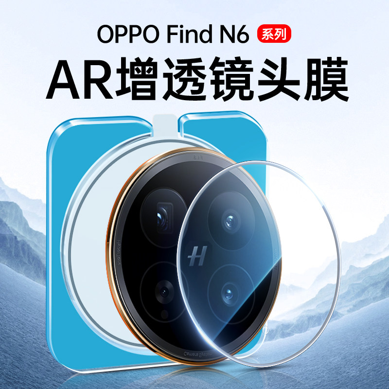 适用OPPOFindN6镜头膜FindN5摄像头保护膜OPPO手机Find新款N6后置镜头贴fandn6折叠屏相机相机圈N5钢化膜配件
