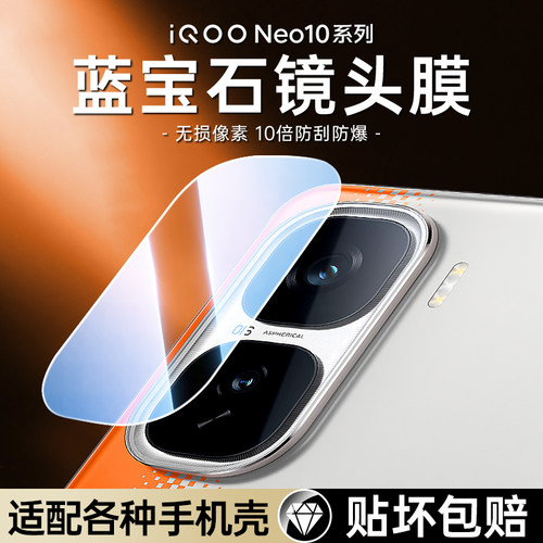 【蓝宝石】iqooneo10pro+镜头膜