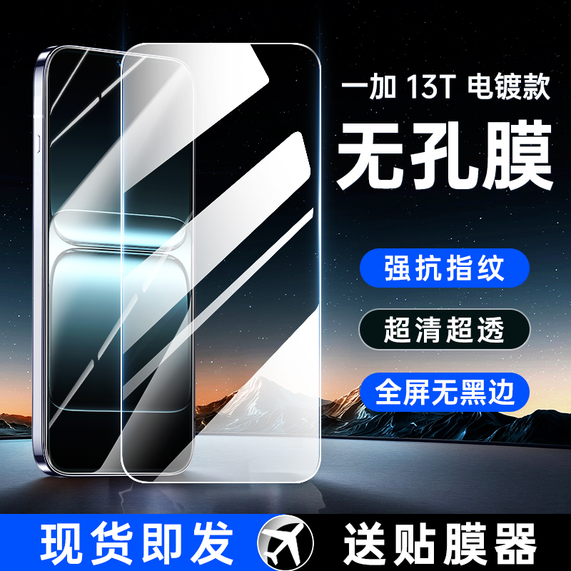 【无孔无黑边】一加13T钢化膜